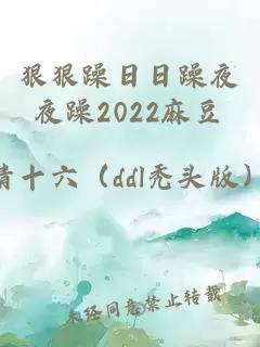 狠狠躁日日躁夜夜躁2022麻豆