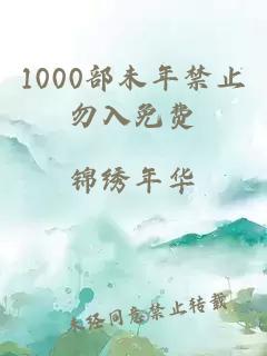 1000部未年禁止勿入免费