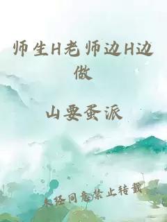 师生H老师边H边做