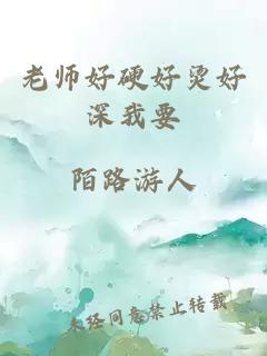 老师好硬好烫好深我要