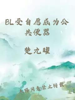 BL受自愿成为公共便器