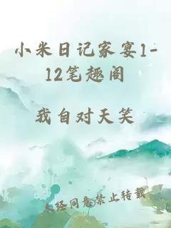 小米日记家宴1-12笔趣阁