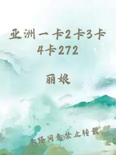 亚洲一卡2卡3卡4卡272