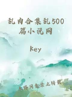 乱肉合集乱500篇小说网