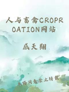 人与畜禽CROPROATION网站