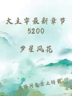 大主宰最新章节5200