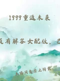 1999重返未来