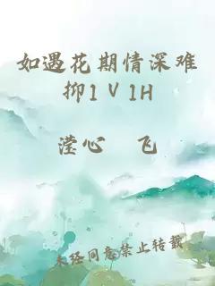 如遇花期情深难抑1Ⅴ1H