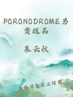 PORONODROME另类极品