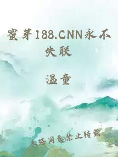 蜜芽188.CNN永不失联