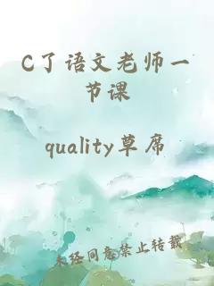 C了语文老师一节课