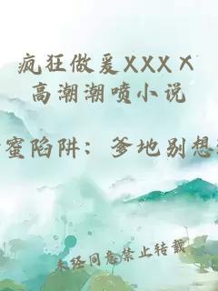 疯狂做爰XXXⅩ高潮潮喷小说