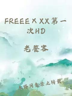 FREEEⅩXX第一次HD