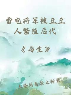 雷电将军被丘丘人繁殖后代