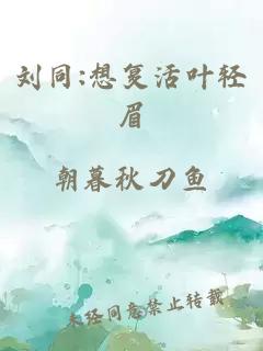 刘同:想复活叶轻眉