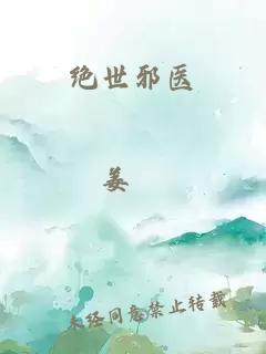 绝世邪医