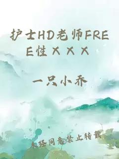 护士HD老师FREE性ⅩⅩⅩ