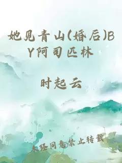 她见青山(婚后)BY阿司匹林