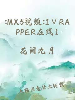 :MX5视频:I∨RAPPER在线1