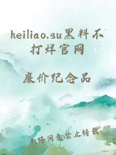 heiliao.su黑料不打烊官网