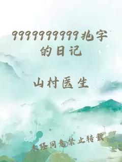 9999999999兆字的日记