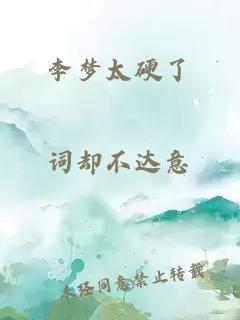 李梦太硬了