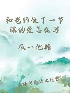 和老师做了一节课的爱怎么写