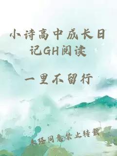 小诗高中成长日记GH阅读