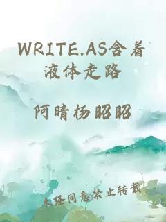 WRITE.AS含着液体走路