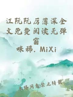 江阮阮厉薄深全文免费阅读无弹窗