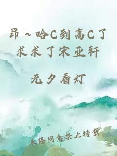 昂～哈C到高C了求求了宋亚轩