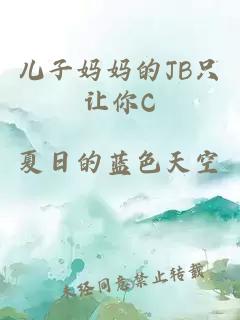 儿子妈妈的JB只让你C