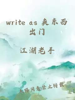 write as 夹东西出门