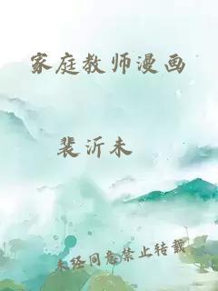 家庭教师漫画