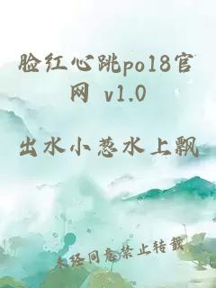 脸红心跳po18官网 v1.0