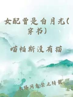 女配曾是白月光(穿书)