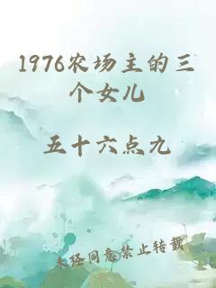 1976农场主的三个女儿