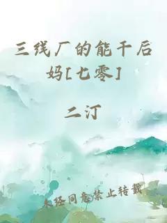 三线厂的能干后妈[七零]