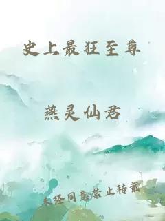 史上最狂至尊