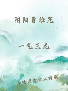 阴阳鲁班咒