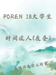 POREN 18大学生