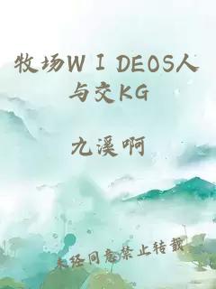 牧场WⅠDEOS人与交KG