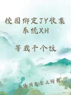 校园绑定JY收集系统XH