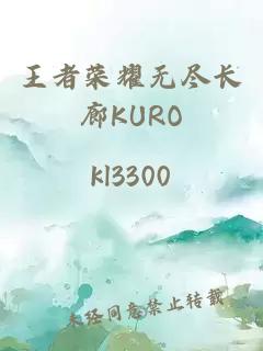 王者荣耀无尽长廊KURO