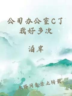 公司办公室C了我好多次