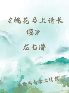 《桃花马上请长缨》