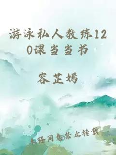 游泳私人教练120课当当书