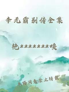 李元霸别传全集