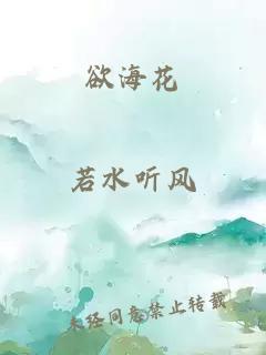 欲海花