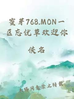 蜜芽768.MON一区忘忧草欢迎你